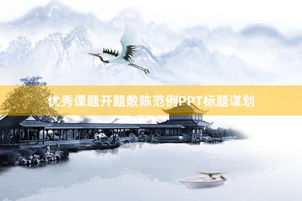 优秀课题开题敷陈范例PPT标题谋划