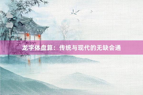 龙字体盘算：传统与现代的无缺会通