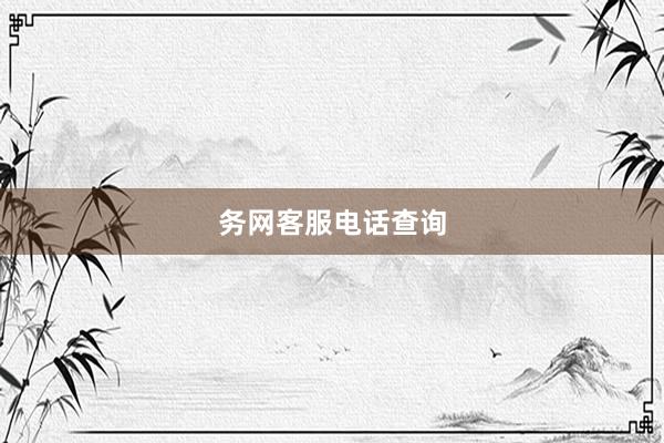 务网客服电话查询