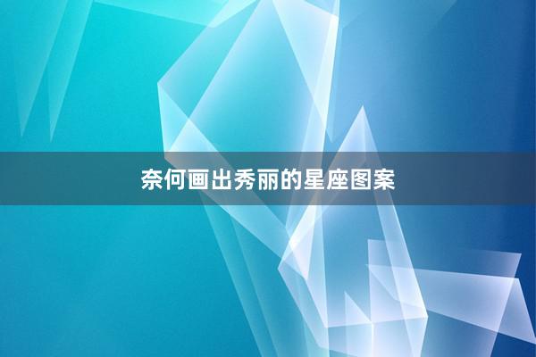 奈何画出秀丽的星座图案